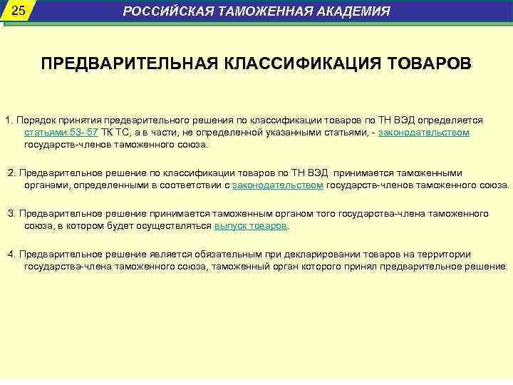 Перечень вэд. Предварительное решение о классификации товаров. Порядок принятия предварительного решения.