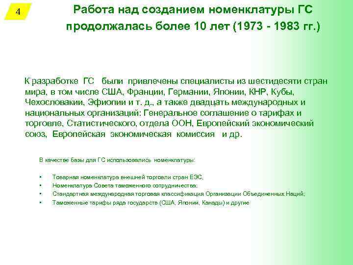 Работа над созданием номенклатуры ГС продолжалась более 10 лет (1973 - 1983 гг. )