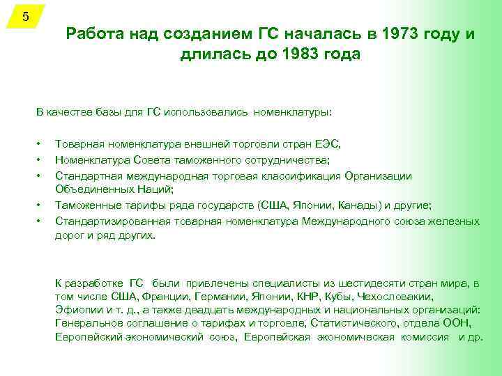 5 Работа над созданием ГС началась в 1973 году и длилась до 1983 года