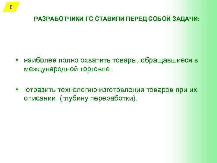 6 РАЗРАБОТЧИКИ ГС СТАВИЛИ ПЕРЕД СОБОЙ ЗАДАЧИ: • наиболее полно охватить товары, обращавшиеся в