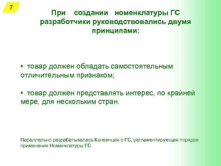 7 При создании номенклатуры ГС разработчики руководствовались двумя принципами: • товар должен обладать самостоятельным