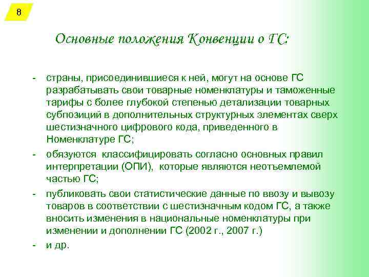 8 Основные положения Конвенции о ГС: - страны, присоединившиеся к ней, могут на основе