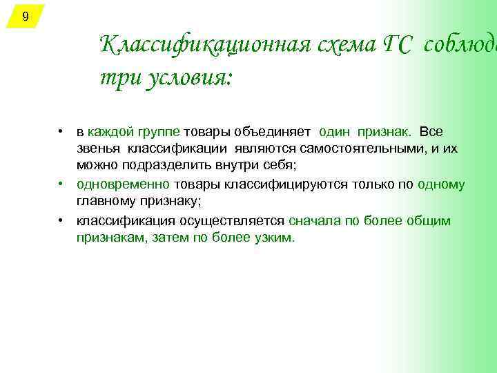 9 Классификационная схема ГС соблюда три условия: • в каждой группе товары объединяет один