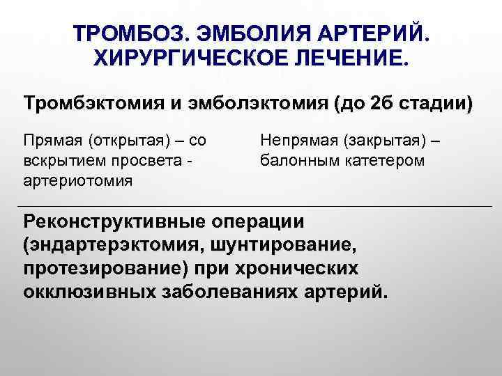 ТРОМБОЗ. ЭМБОЛИЯ АРТЕРИЙ. ХИРУРГИЧЕСКОЕ ЛЕЧЕНИЕ. Тромбэктомия и эмболэктомия (до 2 б стадии) Прямая (открытая)