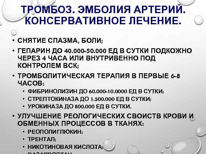 ТРОМБОЗ. ЭМБОЛИЯ АРТЕРИЙ. КОНСЕРВАТИВНОЕ ЛЕЧЕНИЕ. • СНЯТИЕ СПАЗМА, БОЛИ; • ГЕПАРИН ДО 40. 000