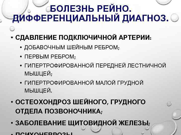 БОЛЕЗНЬ РЕЙНО. ДИФФЕРЕНЦИАЛЬНЫЙ ДИАГНОЗ. • СДАВЛЕНИЕ ПОДКЛЮЧИЧНОЙ АРТЕРИИ: • ДОБАВОЧНЫМ ШЕЙНЫМ РЕБРОМ; • ПЕРВЫМ