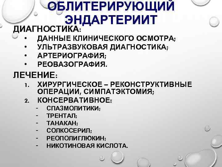 ОБЛИТЕРИРУЮЩИЙ ЭНДАРТЕРИИТ ДИАГНОСТИКА: • • ДАННЫЕ КЛИНИЧЕСКОГО ОСМОТРА; УЛЬТРАЗВУКОВАЯ ДИАГНОСТИКА; АРТЕРИОГРАФИЯ; РЕОВАЗОГРАФИЯ. ЛЕЧЕНИЕ: 1.