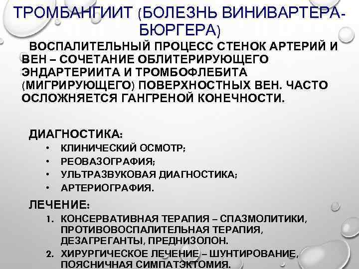 ТРОМБАНГИИТ (БОЛЕЗНЬ ВИНИВАРТЕРАБЮРГЕРА) ВОСПАЛИТЕЛЬНЫЙ ПРОЦЕСС СТЕНОК АРТЕРИЙ И ВЕН – СОЧЕТАНИЕ ОБЛИТЕРИРУЮЩЕГО ЭНДАРТЕРИИТА И