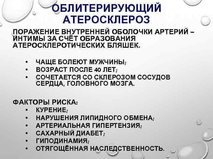 ОБЛИТЕРИРУЮЩИЙ АТЕРОСКЛЕРОЗ ПОРАЖЕНИЕ ВНУТРЕННЕЙ ОБОЛОЧКИ АРТЕРИЙ – ИНТИМЫ ЗА СЧЁТ ОБРАЗОВАНИЯ АТЕРОСКЛЕРОТИЧЕСКИХ БЛЯШЕК. •