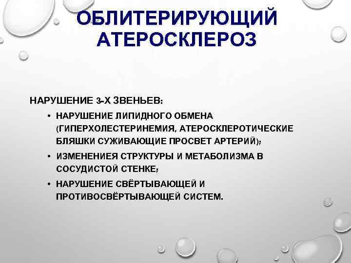 ОБЛИТЕРИРУЮЩИЙ АТЕРОСКЛЕРОЗ НАРУШЕНИЕ 3 -Х ЗВЕНЬЕВ: • НАРУШЕНИЕ ЛИПИДНОГО ОБМЕНА (ГИПЕРХОЛЕСТЕРИНЕМИЯ, АТЕРОСКЛЕРОТИЧЕСКИЕ БЛЯШКИ СУЖИВАЮЩИЕ