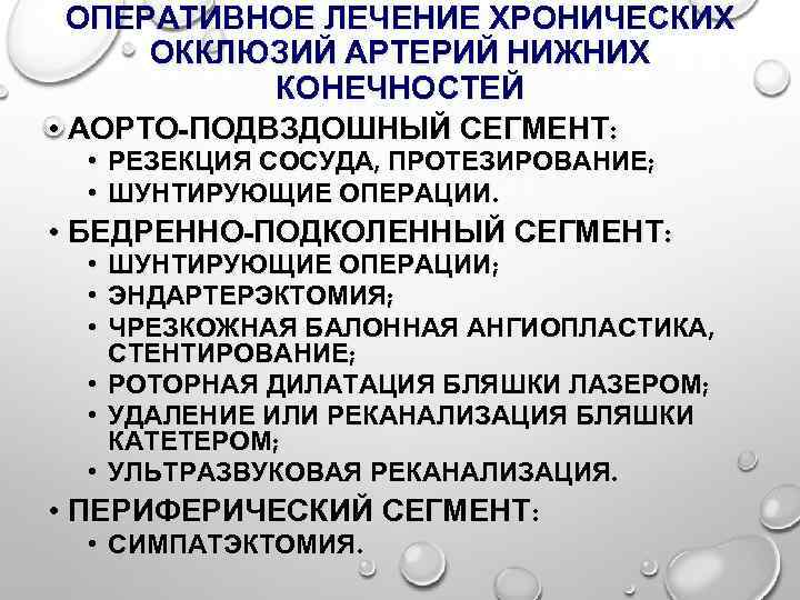 ОПЕРАТИВНОЕ ЛЕЧЕНИЕ ХРОНИЧЕСКИХ ОККЛЮЗИЙ АРТЕРИЙ НИЖНИХ КОНЕЧНОСТЕЙ • АОРТО-ПОДВЗДОШНЫЙ СЕГМЕНТ: • РЕЗЕКЦИЯ СОСУДА, ПРОТЕЗИРОВАНИЕ;