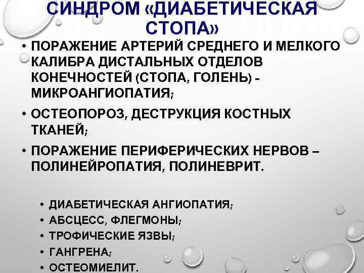 СИНДРОМ «ДИАБЕТИЧЕСКАЯ СТОПА» • ПОРАЖЕНИЕ АРТЕРИЙ СРЕДНЕГО И МЕЛКОГО КАЛИБРА ДИСТАЛЬНЫХ ОТДЕЛОВ КОНЕЧНОСТЕЙ (СТОПА,