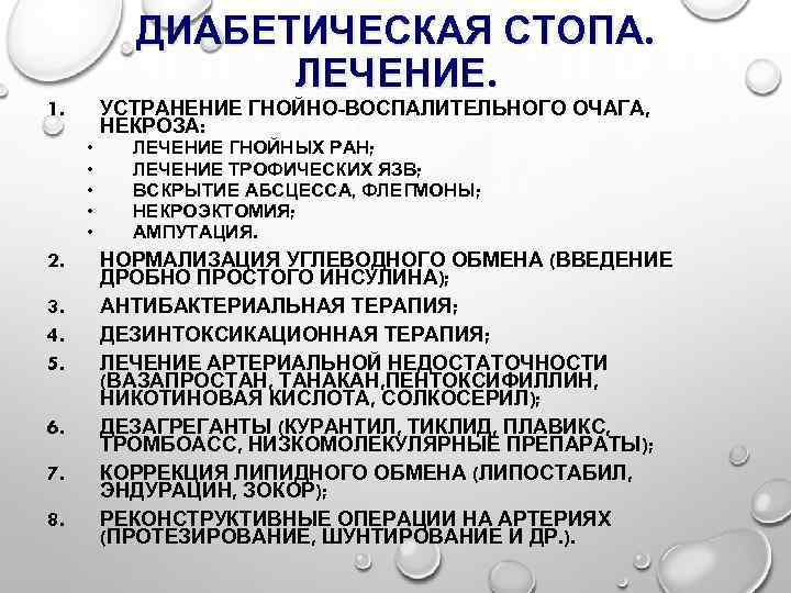 Что значит лечить. Антибиотики при диабетической стопе. Обработка диабетической стопы. Диабетическая стоп лечение.