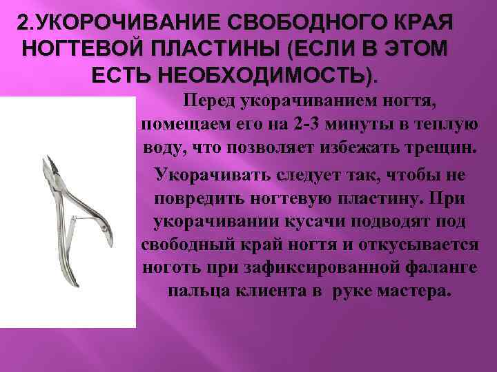 2. УКОРОЧИВАНИЕ СВОБОДНОГО КРАЯ НОГТЕВОЙ ПЛАСТИНЫ (ЕСЛИ В ЭТОМ ЕСТЬ НЕОБХОДИМОСТЬ). Перед укорачиванием ногтя,