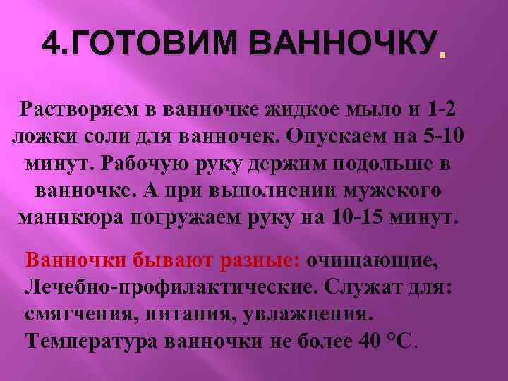 4. ГОТОВИМ ВАННОЧКУ. Растворяем в ванночке жидкое мыло и 1 -2 ложки соли для