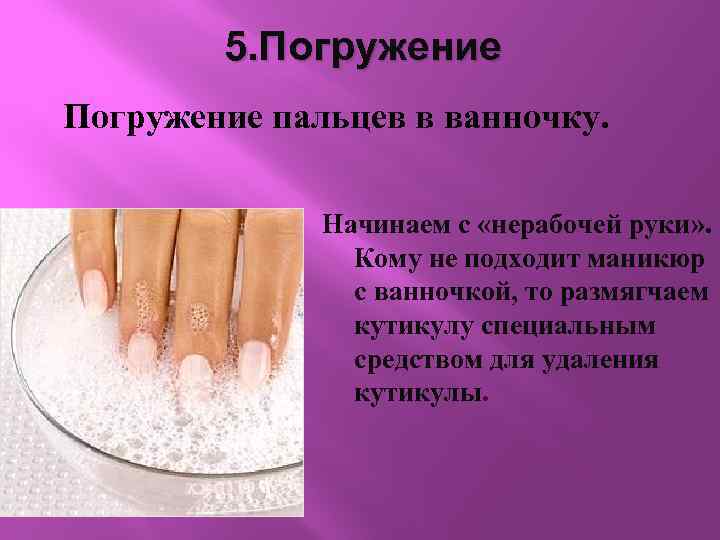 5. Погружение пальцев в ванночку. Начинаем с «нерабочей руки» . Кому не подходит маникюр