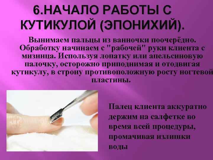 6. НАЧАЛО РАБОТЫ С КУТИКУЛОЙ (ЭПОНИХИЙ). Вынимаем пальцы из ванночки поочерёдно. Обработку начинаем с