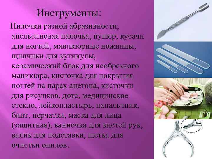 Инструменты: Пилочки разной абразивности, апельсиновая палочка, пушер, кусачи для ногтей, маникюрные ножницы, щипчики для