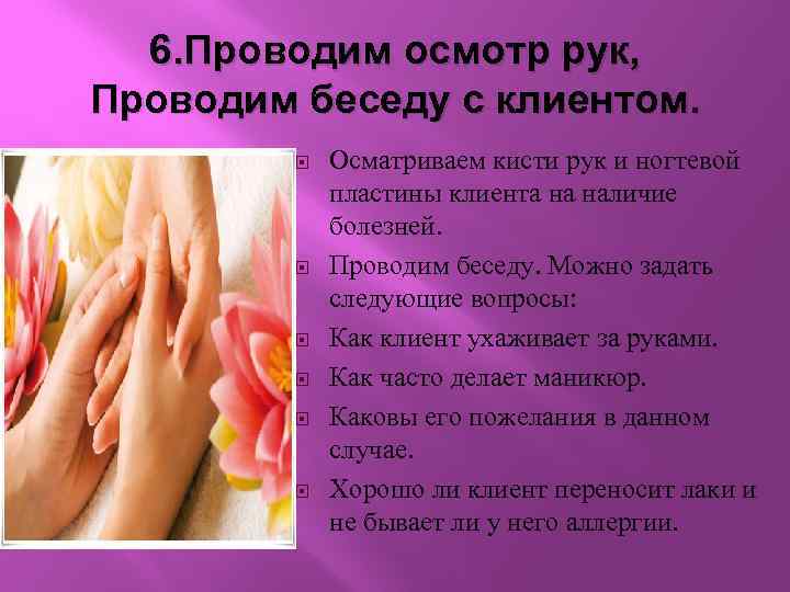 6. Проводим осмотр рук, Проводим беседу с клиентом. Осматриваем кисти рук и ногтевой пластины