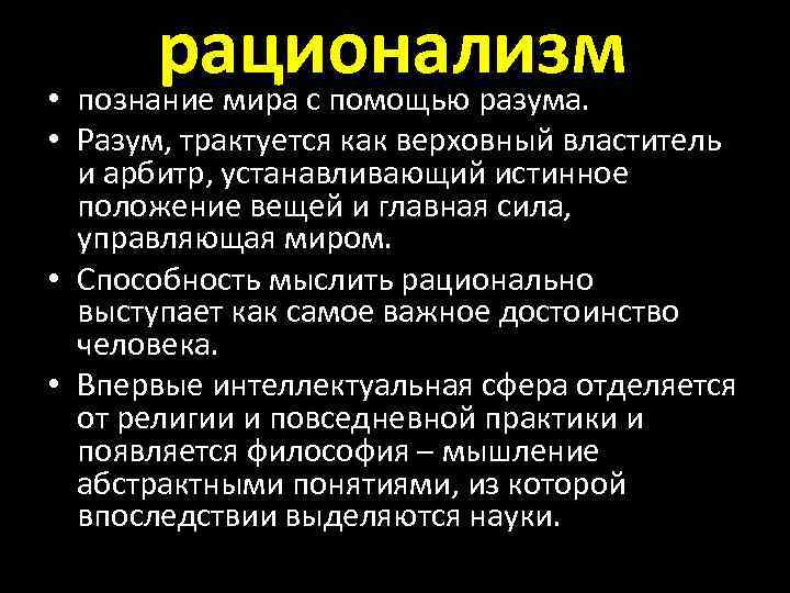 рационализм • познание мира с помощью разума. • Разум, трактуется как верховный властитель и