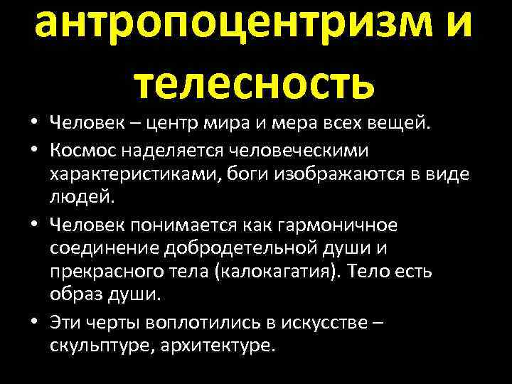 антропоцентризм и телесность • Человек – центр мира и мера всех вещей. • Космос