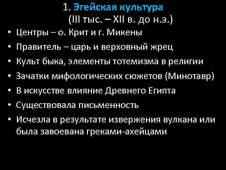 1. Эгейская культура (III тыс. – ХII в. до н. э. ) • •