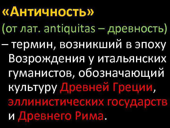  «Античность» (от лат. antiquitas – древность) – термин, возникший в эпоху Возрождения у