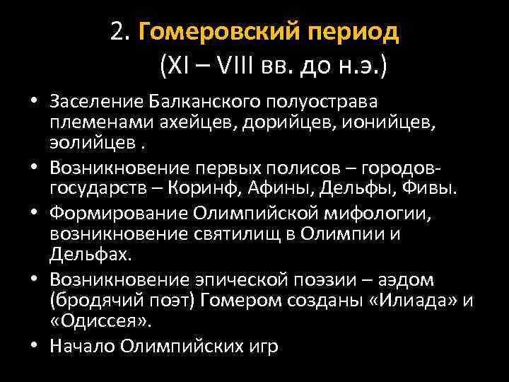 2. Гомеровский период (XI – VIII вв. до н. э. ) • Заселение Балканского