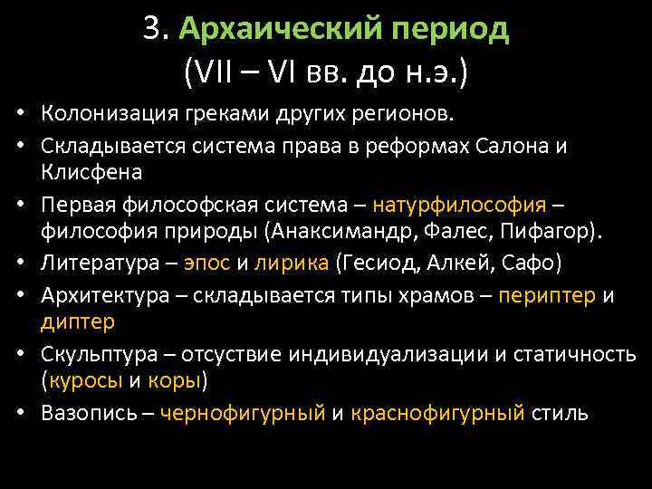 3. Архаический период (VII – VI вв. до н. э. ) • Колонизация греками