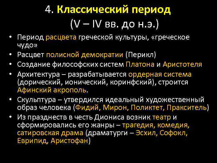 4. Классический период (V – IV вв. до н. э. ) • Период расцвета