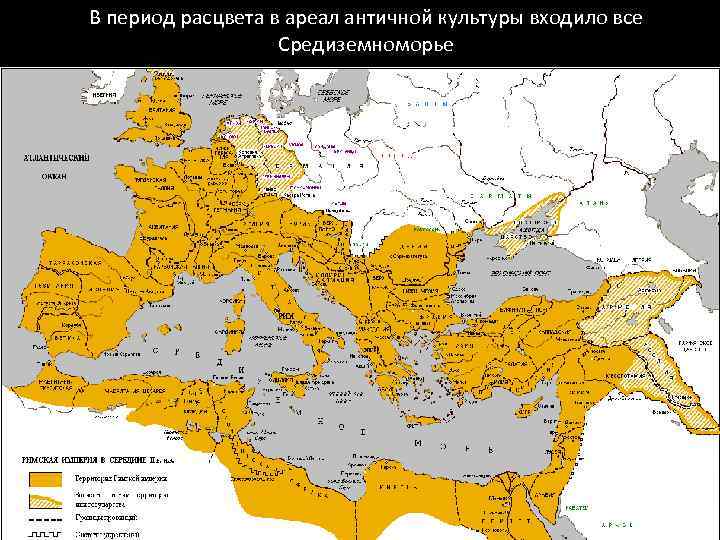 В период расцвета в ареал античной культуры входило все Средиземноморье 