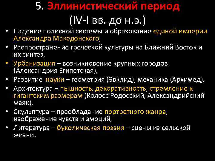 5. Эллинистический период (IV-I вв. до н. э. ) • Падение полисной системы и