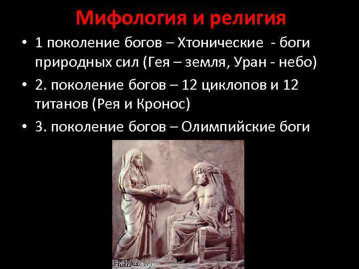 Мифология и религия • 1 поколение богов – Хтонические - боги природных сил (Гея