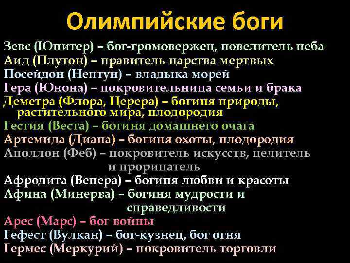 Олимпийские боги Зевс (Юпитер) – бог-громовержец, повелитель неба Аид (Плутон) – правитель царства мертвых