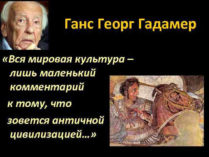 Ганс Георг Гадамер «Вся мировая культура – лишь маленький комментарий к тому, что зовется