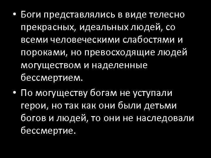  • Боги представлялись в виде телесно прекрасных, идеальных людей, со всеми человеческими слабостями