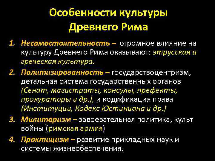 Особенности культуры Древнего Рима 1. Несамостоятельность – огромное влияние на культуру Древнего Рима оказывают: