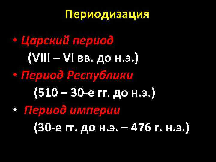 Периодизация • Царский период (VIII – VI вв. до н. э. ) • Период