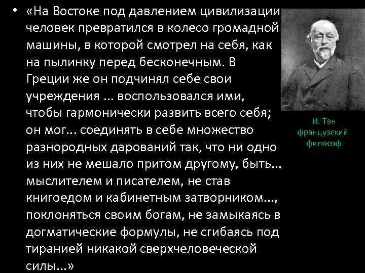  • «На Востоке под давлением цивилизации человек превратился в колесо громадной машины, в