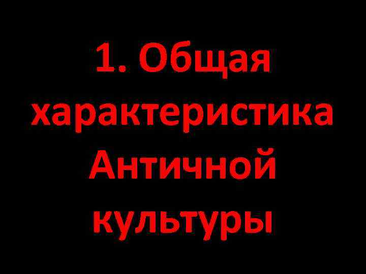 1. Общая характеристика Античной культуры 