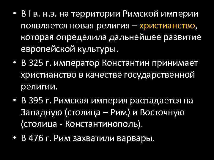  • В І в. н. э. на территории Римской империи появляется новая религия