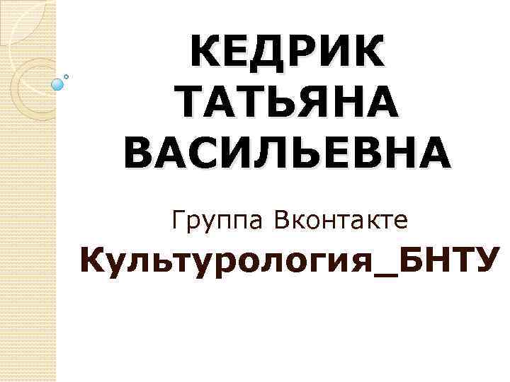 КЕДРИК ТАТЬЯНА ВАСИЛЬЕВНА Группа Вконтакте Культурология_БНТУ 