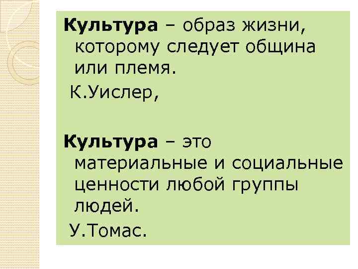 Культура – образ жизни, которому следует община или племя. К. Уислер, Культура – это