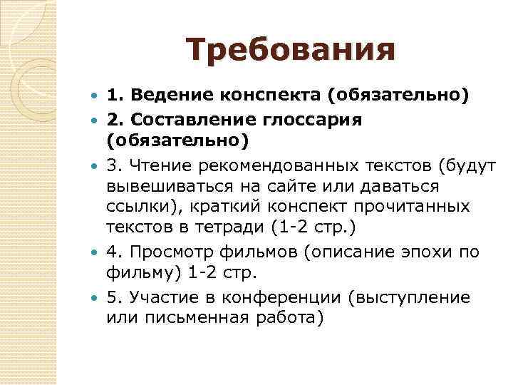 Требования 1. Ведение конспекта (обязательно) 2. Составление глоссария (обязательно) 3. Чтение рекомендованных текстов (будут