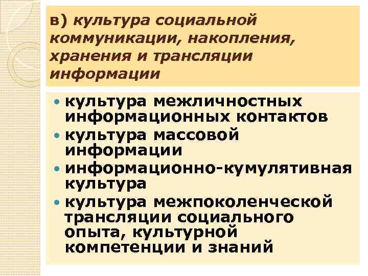 в) культура социальной коммуникации, накопления, хранения и трансляции информации культура межличностных информационных контактов культура