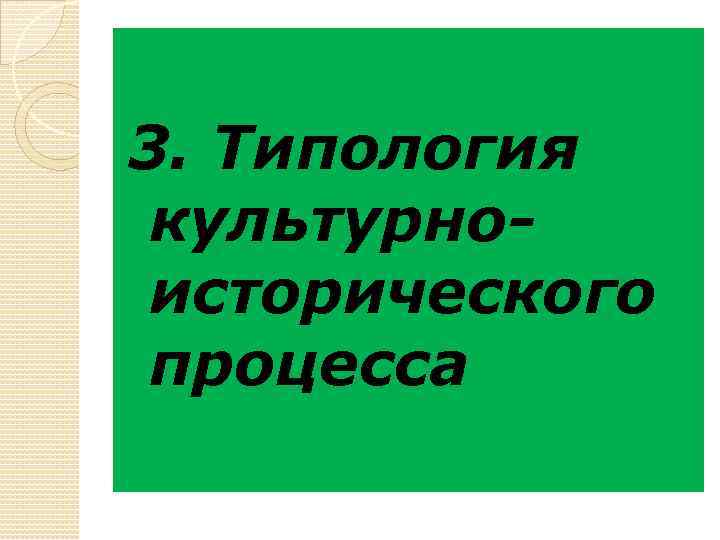 3. Типология культурноисторического процесса 