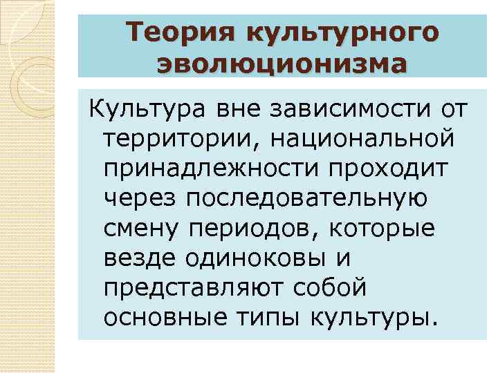 Культурная теория. Эволюционизм в культурологии. Культурный эволюционизм. Эволюционизм в изучении культуры. Европоцентрическая теория культуры.