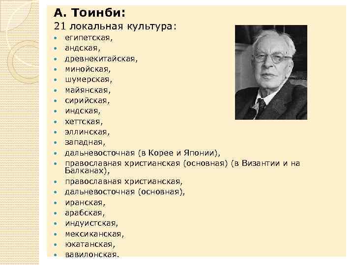 А. Тоинби: 21 локальная культура: египетская, андская, древнекитайская, минойская, шумерская, майянская, сирийская, индская, хеттская,