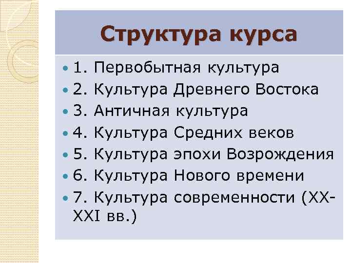 Структура курса 1. Первобытная культура 2. Культура Древнего Востока 3. Античная культура 4. Культура