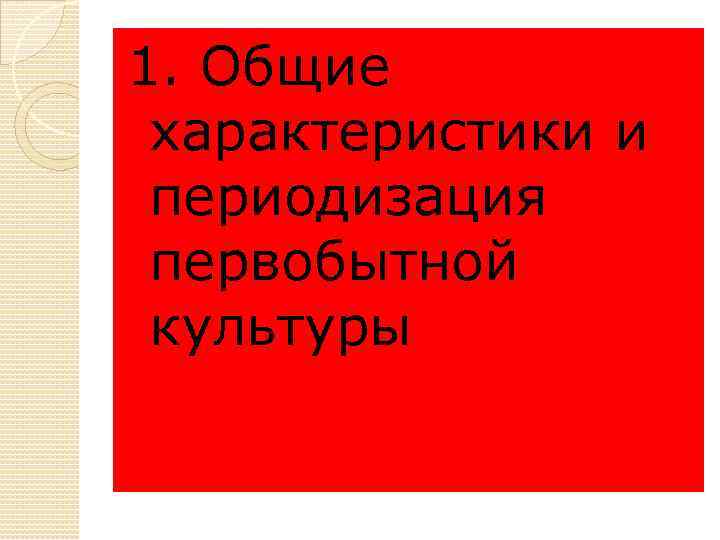 1. Общие характеристики и периодизация первобытной культуры 